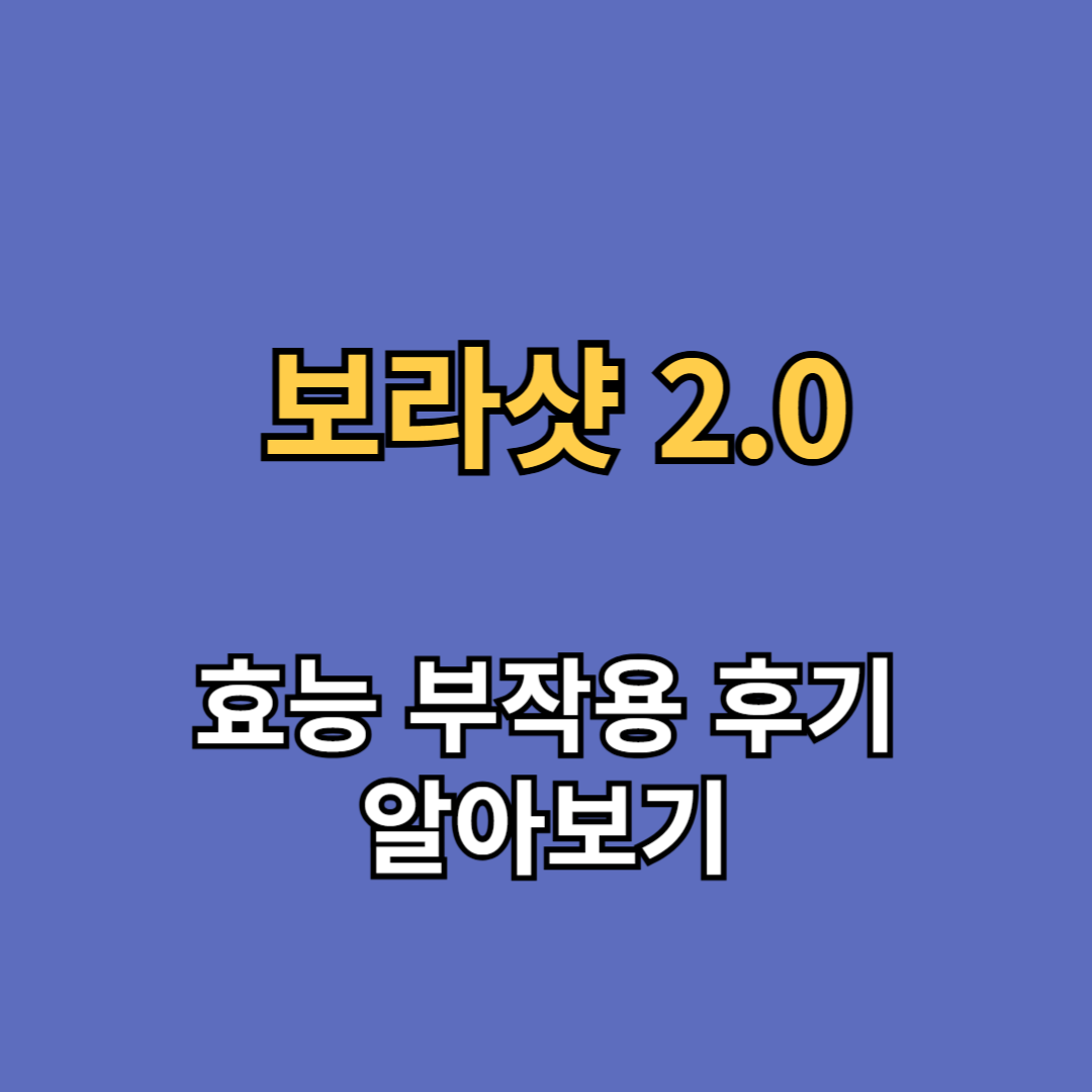 보라샷 2.0 효능 부작용 후기