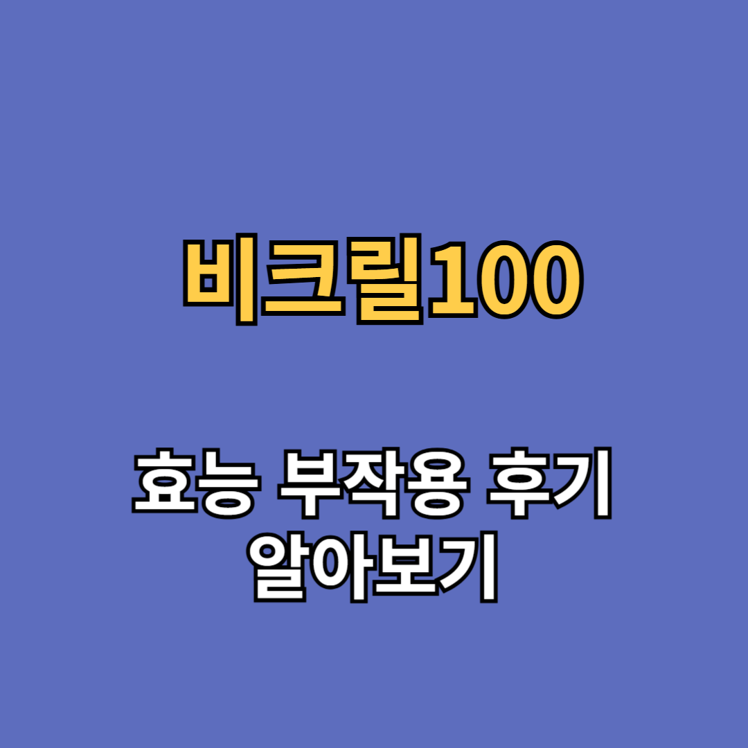 비크릴100 효능 부작용 후기