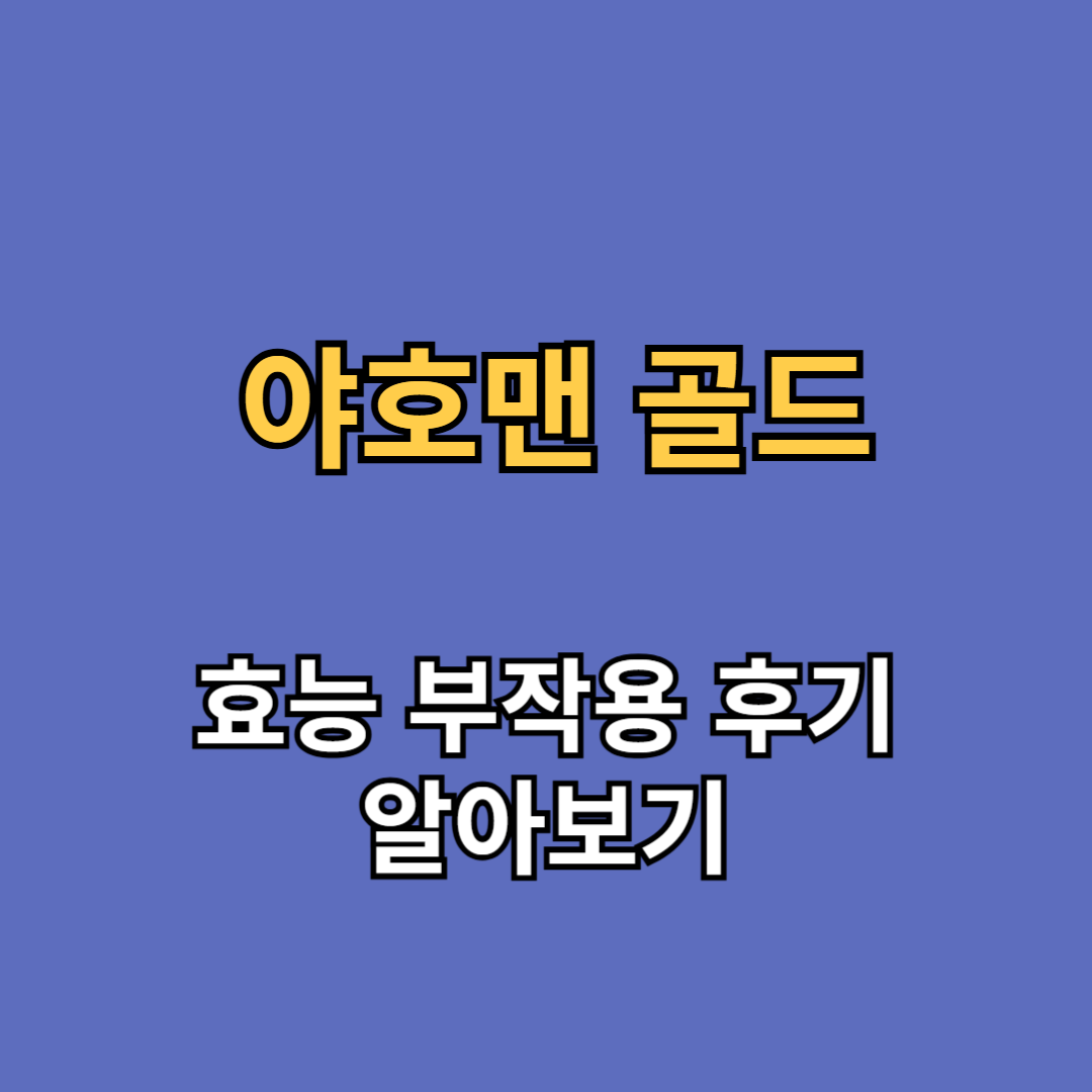 야호맨 골드 효능 부작용 후기