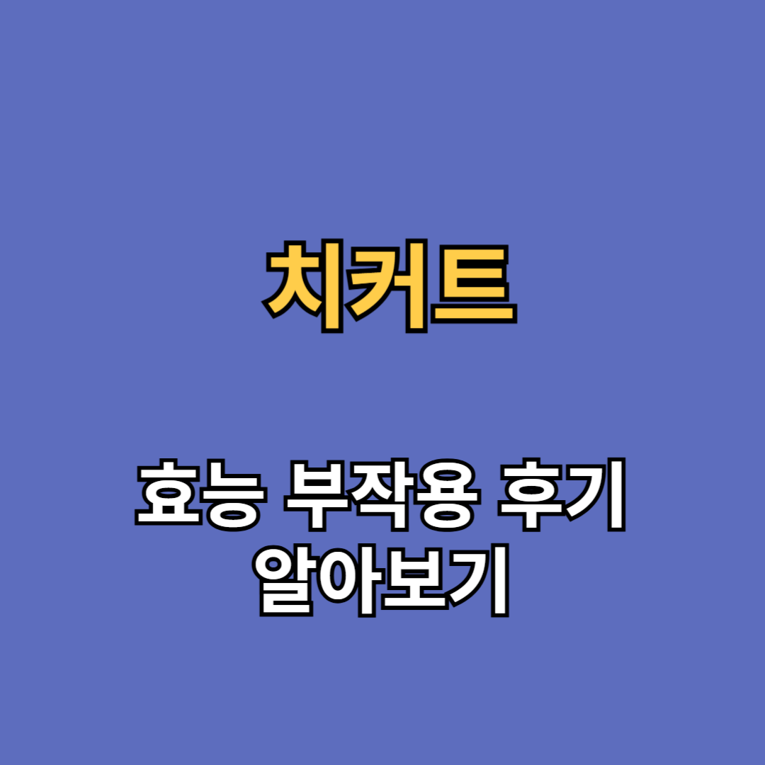 치커트 효능 부작용 후기