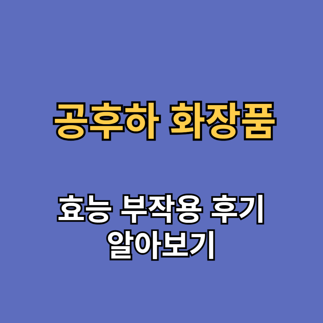 공후하 화장품