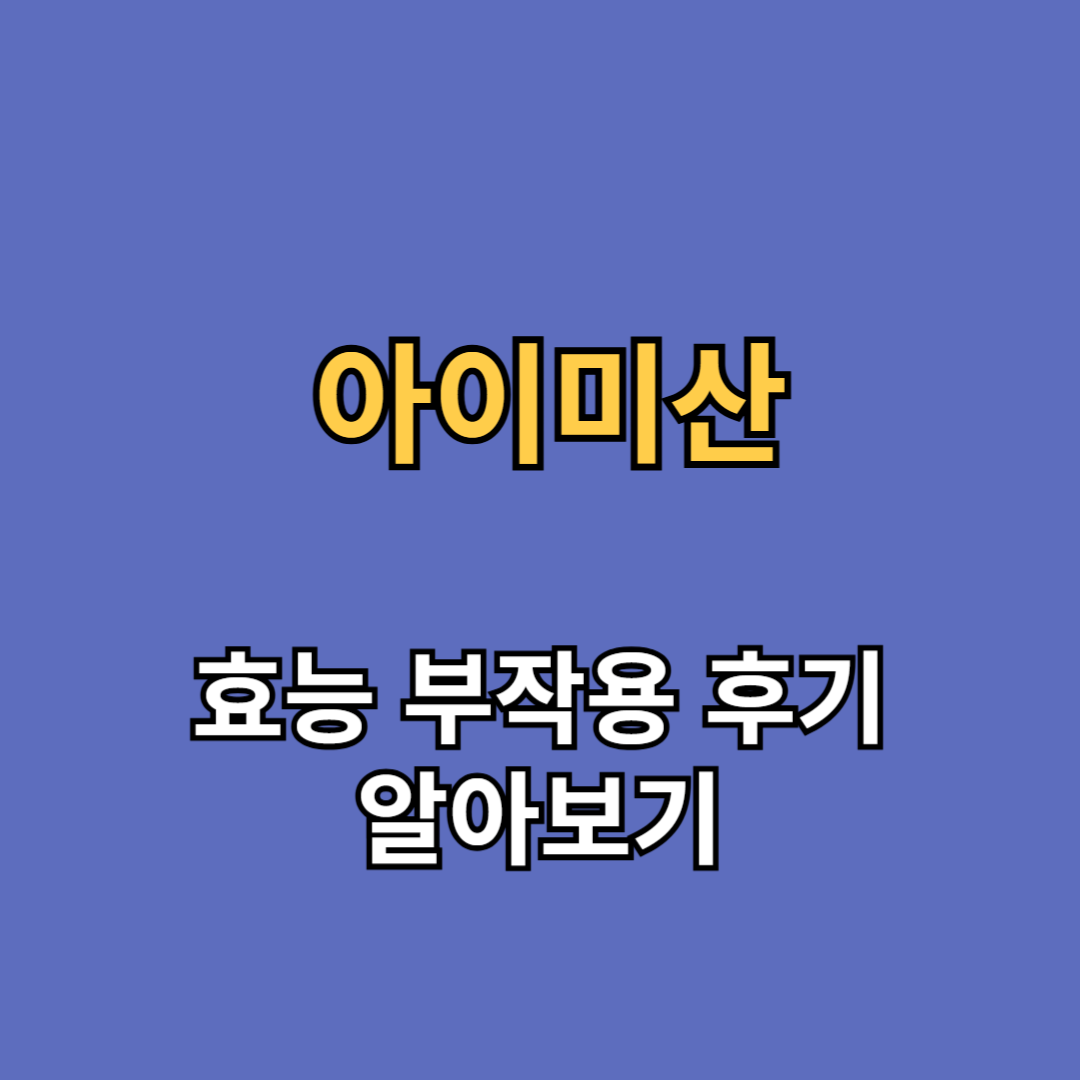 아이미산 효능 부작용 후기