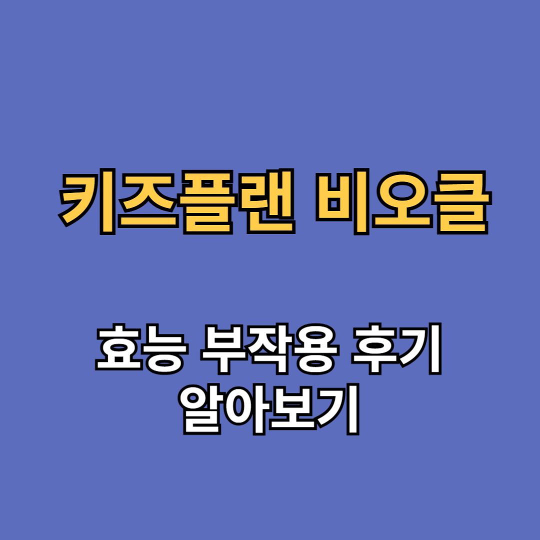 키즈플랜 비오클 효능 부작용 후기