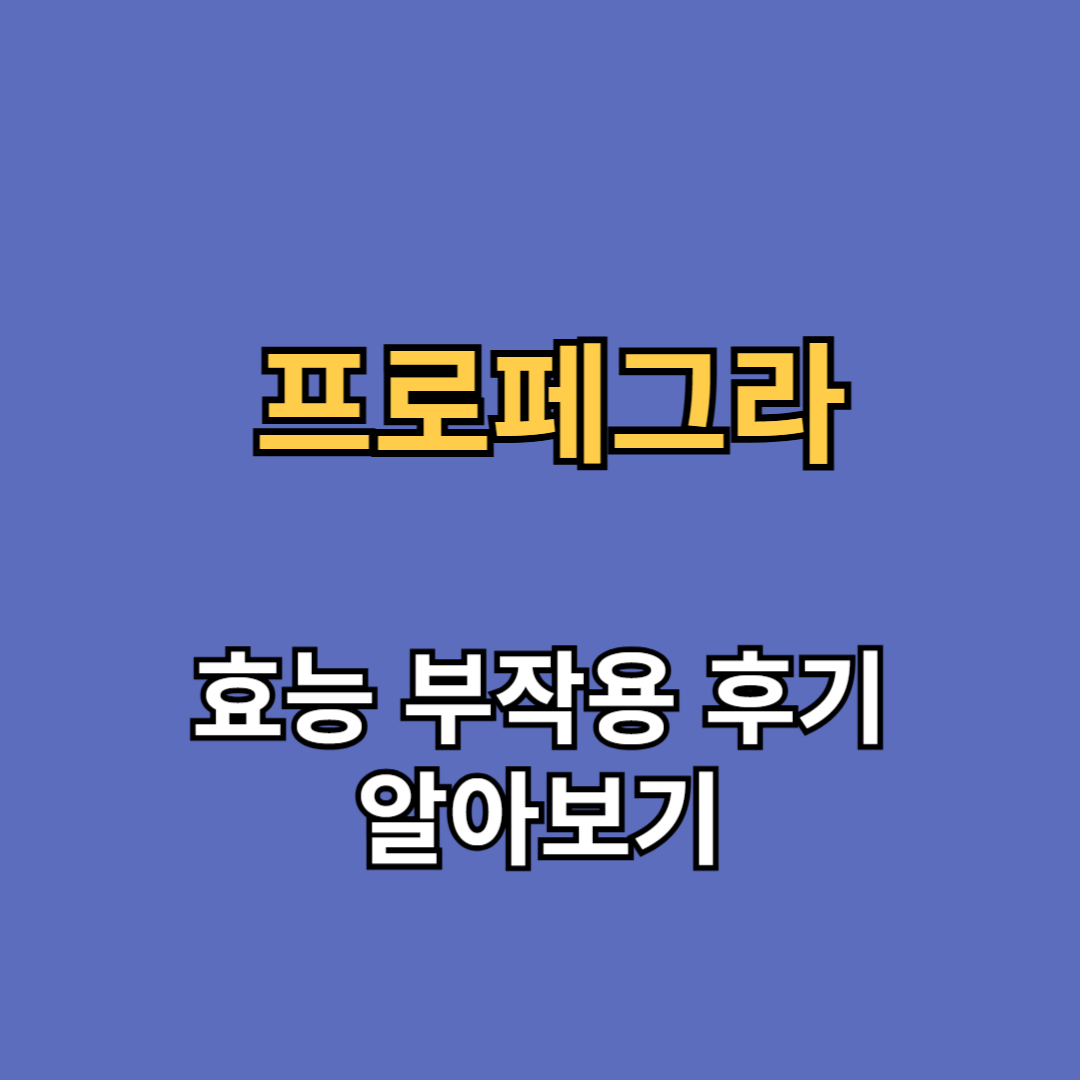 프로페그라 효능 부작용 후기