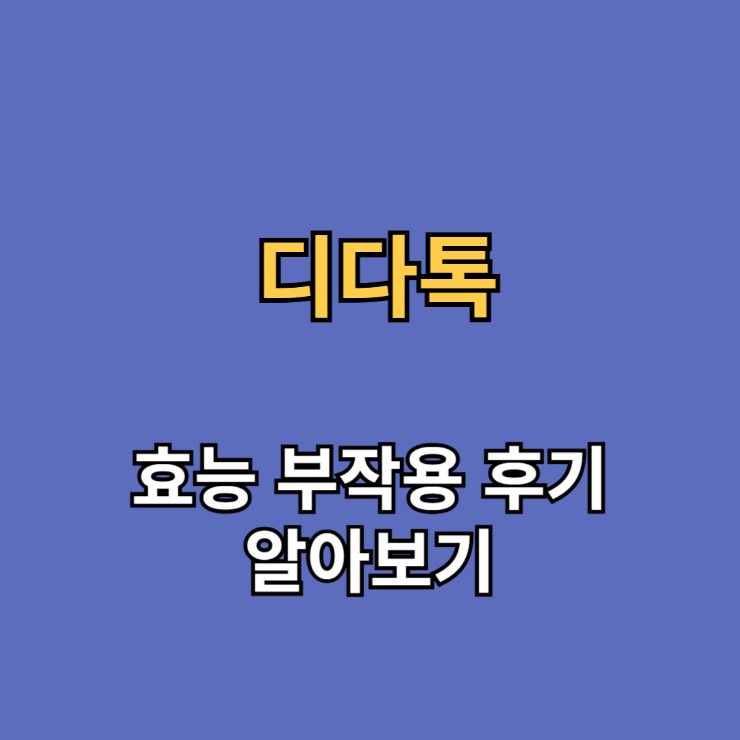 디다톡 효능 부작용 후기