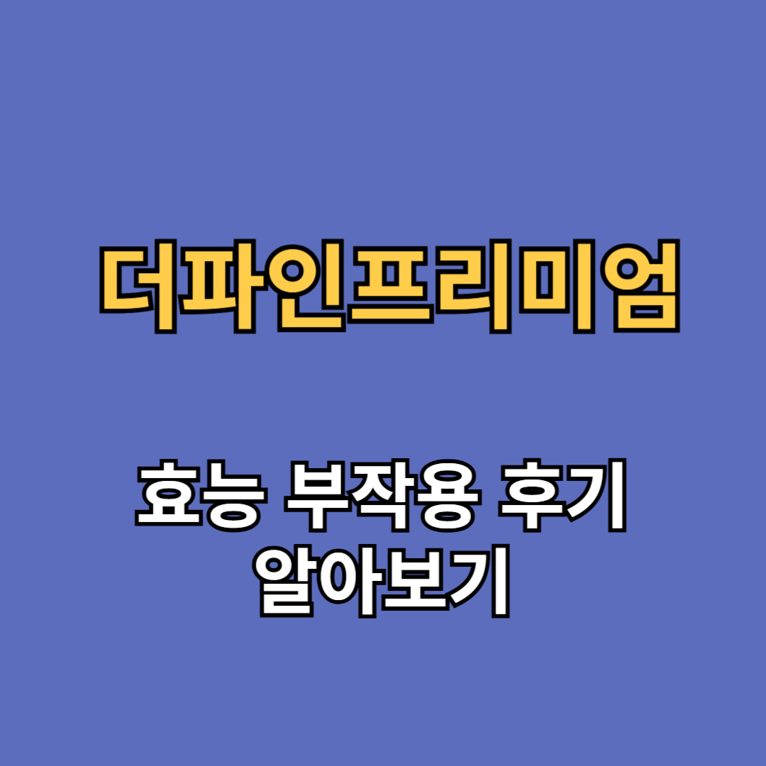 더파인프리미엄 효능 부작용 후기