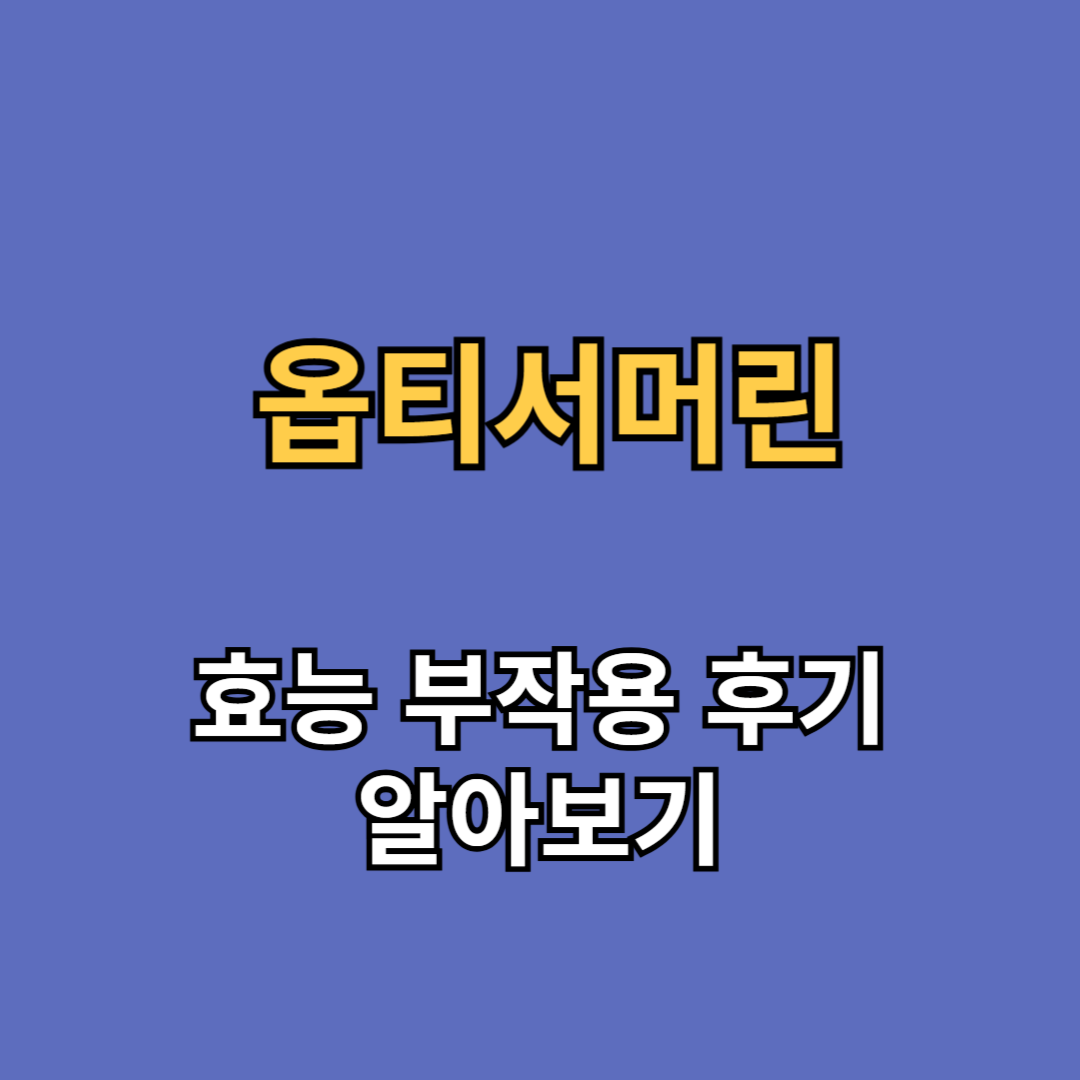 옵티서머린 효능 부작용 후기