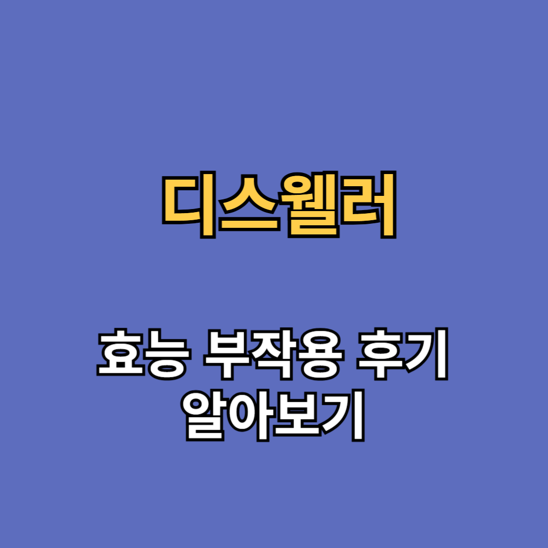 디스웰러 효능 부작용 후기