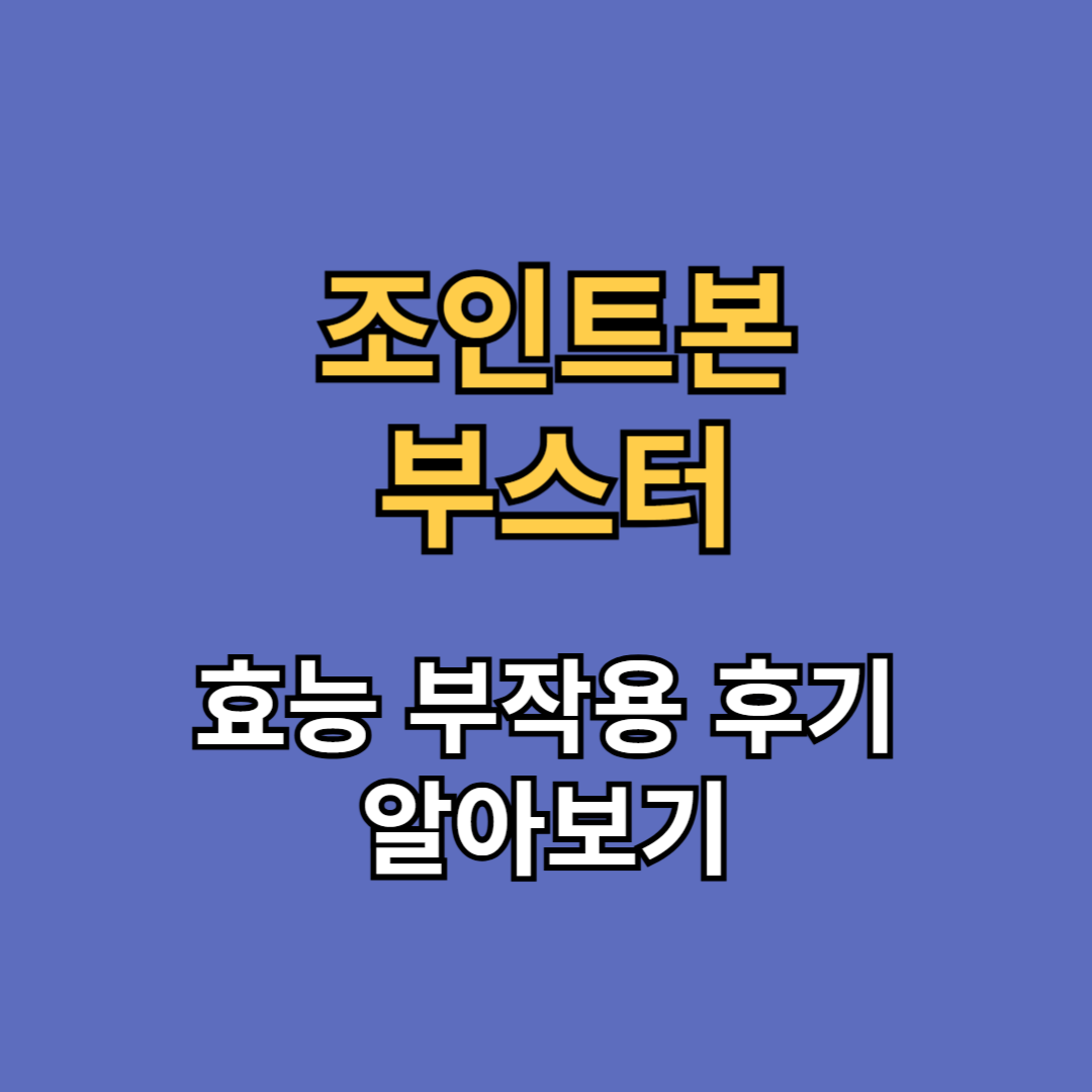 조인트본 부스터 효능 부작용 후기