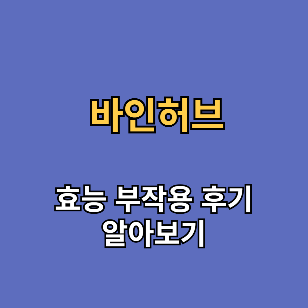 바인허브 효능 부작용 후기
