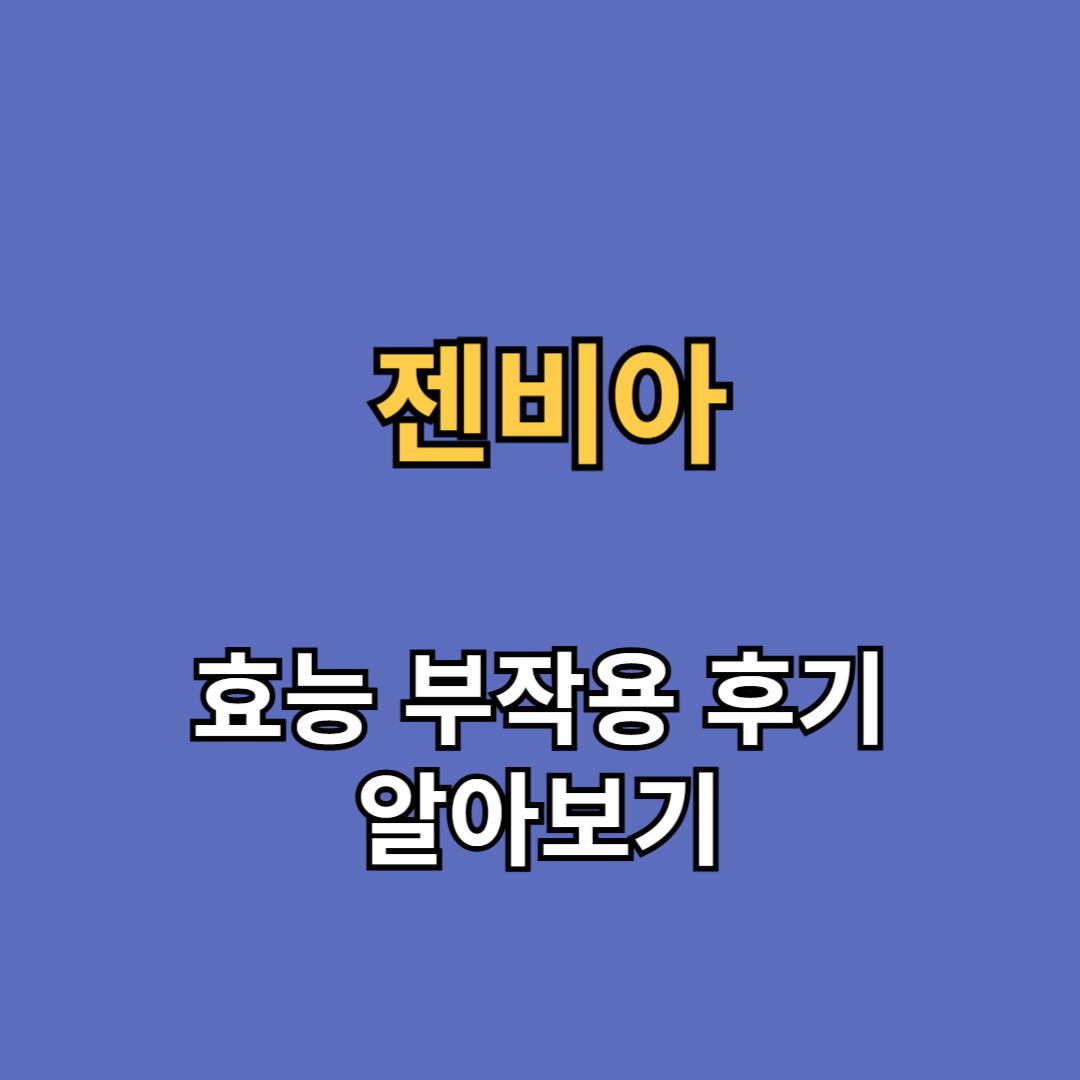 젠비아정 효능 부작용 후기