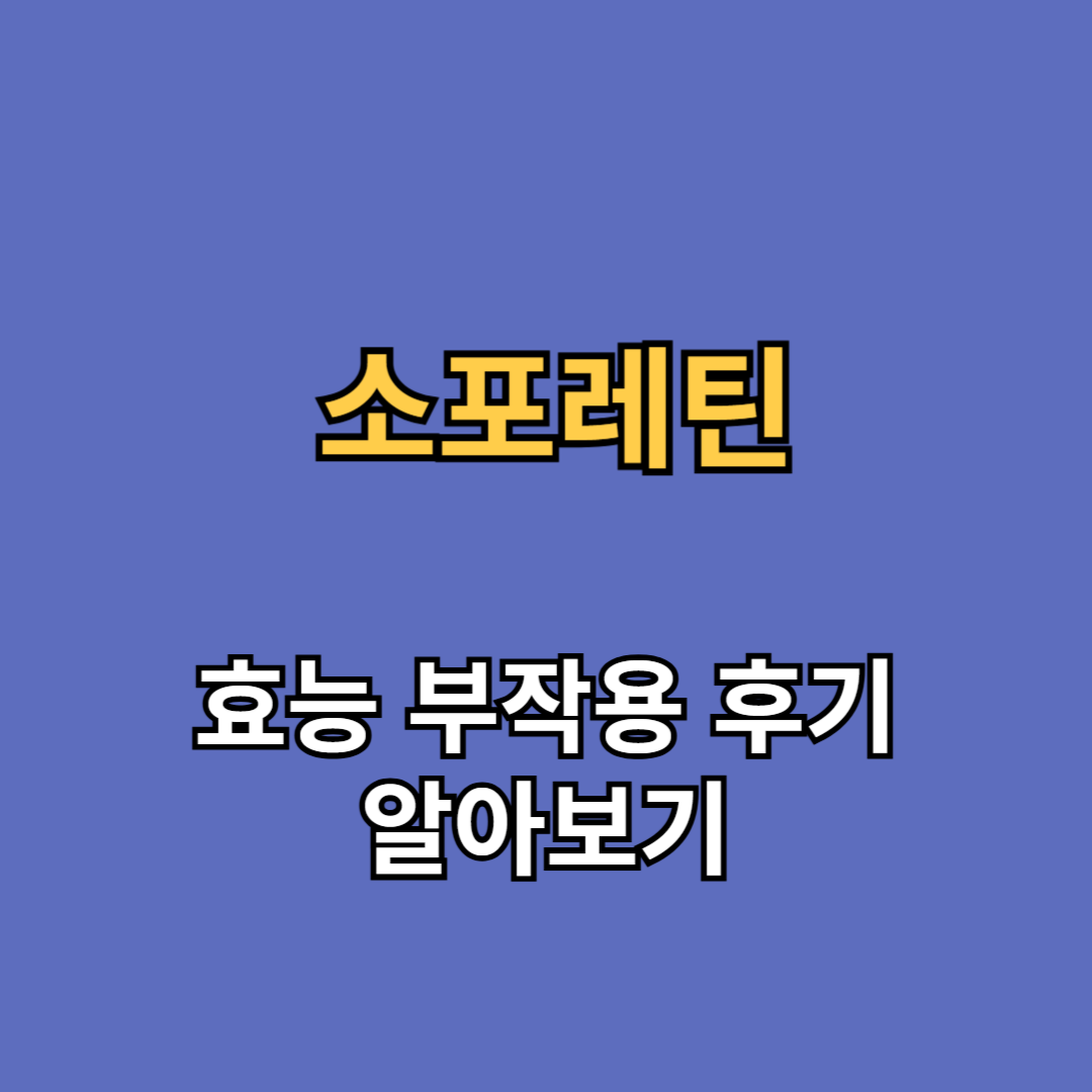 소포레틴 효능 부작용 후기
