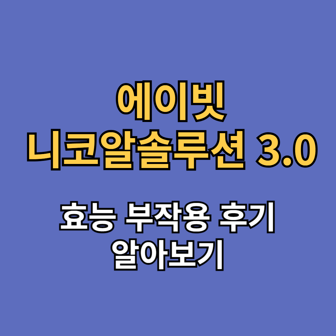 에이빗 니코알솔루션 3.0 효능 부작용 후기