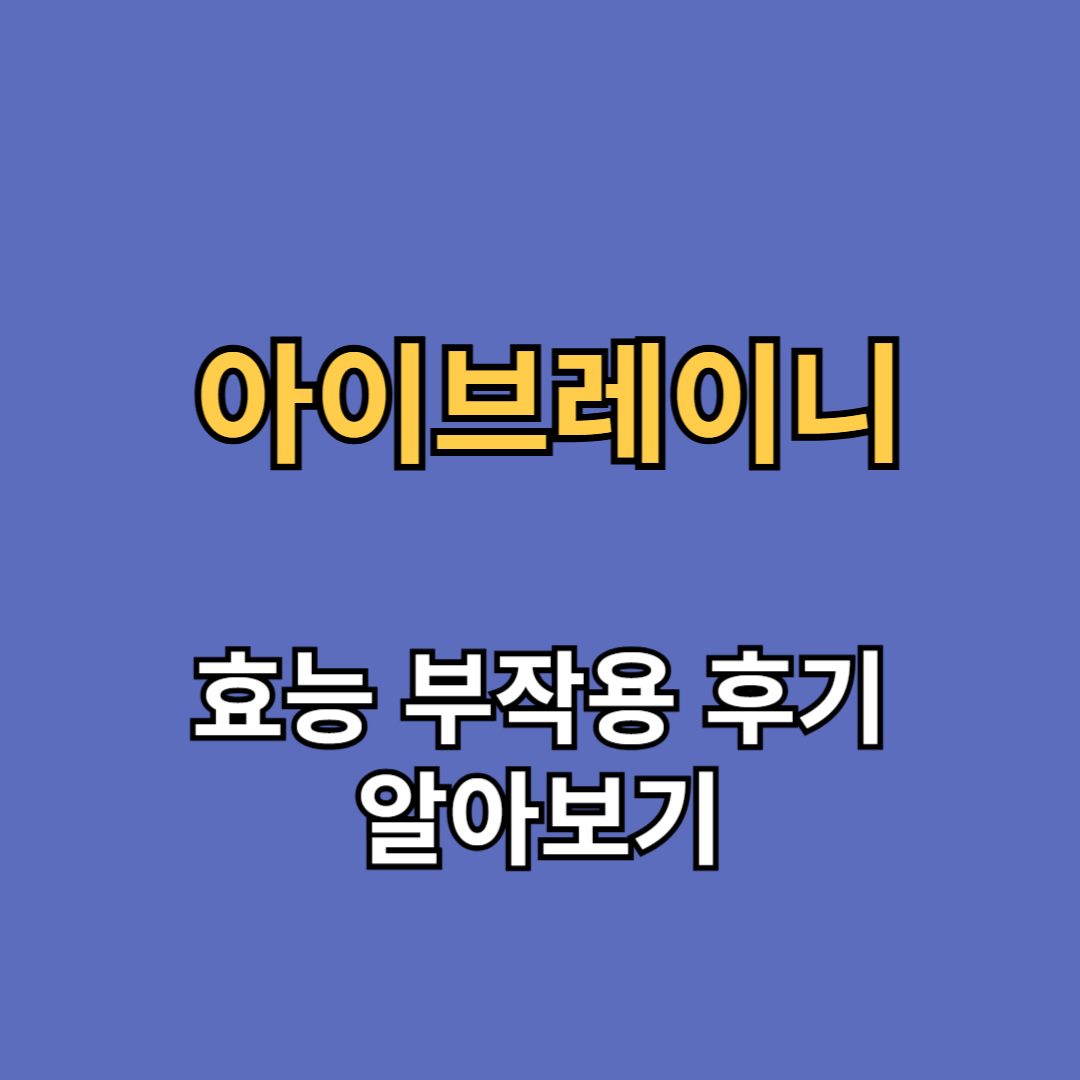 아이브레이니 효능 부작용 효과