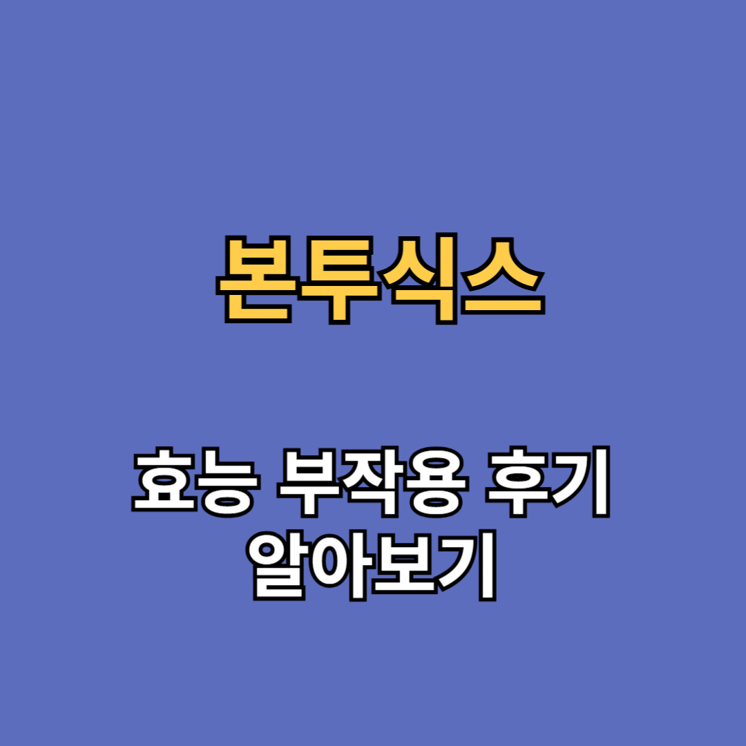 본투식스 효능 부작용 후기