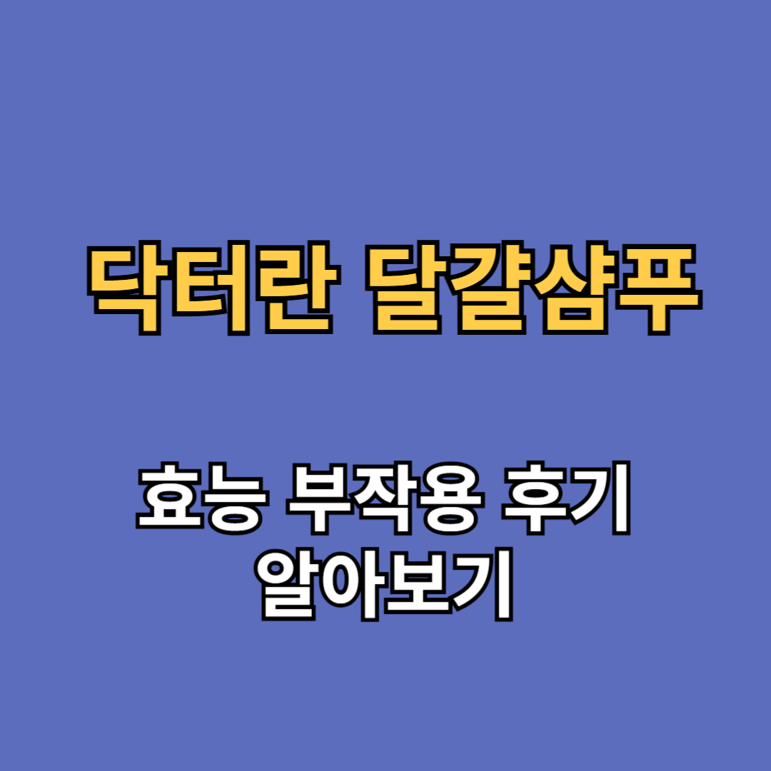 닥터란 달걀샴푸 효능 부작용 후기