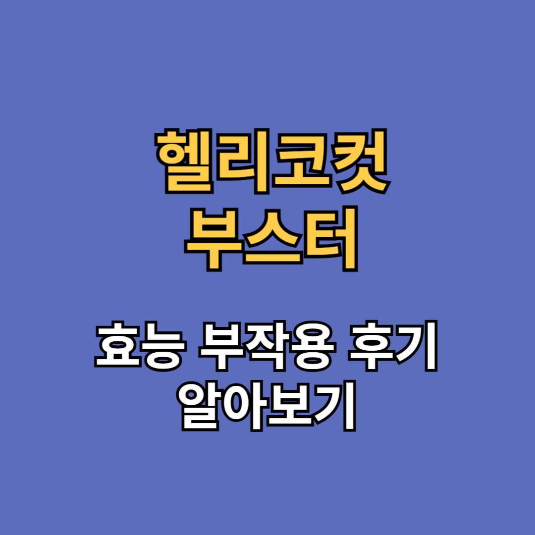 헬리코컷 부스터 효능 부작용 후기