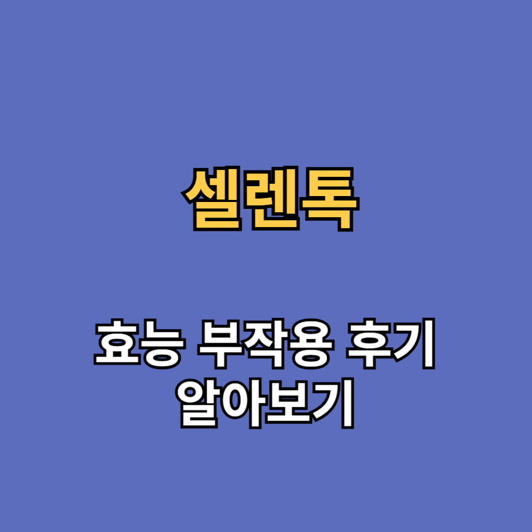 셀렌톡 효능 부작용 후기