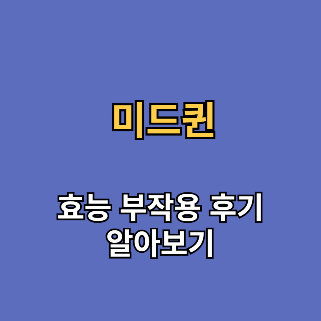 미드퀸 효능 부작용 후기