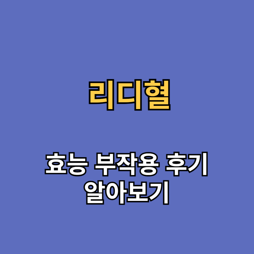 리디혈 효능 부작용 후기