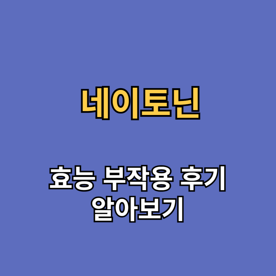 네이토닌 효능 부작용 후기