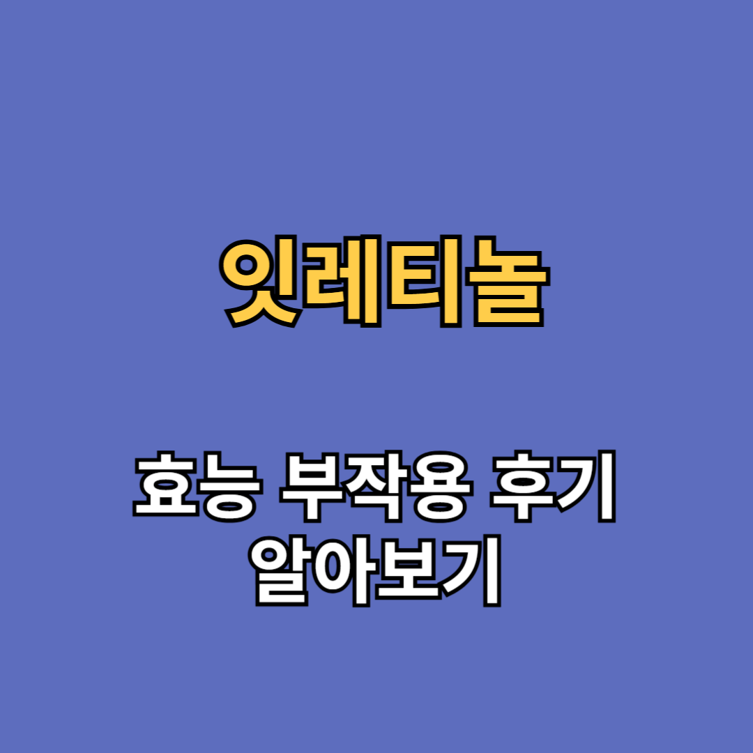 잇레티놀 효능 부작용 후기