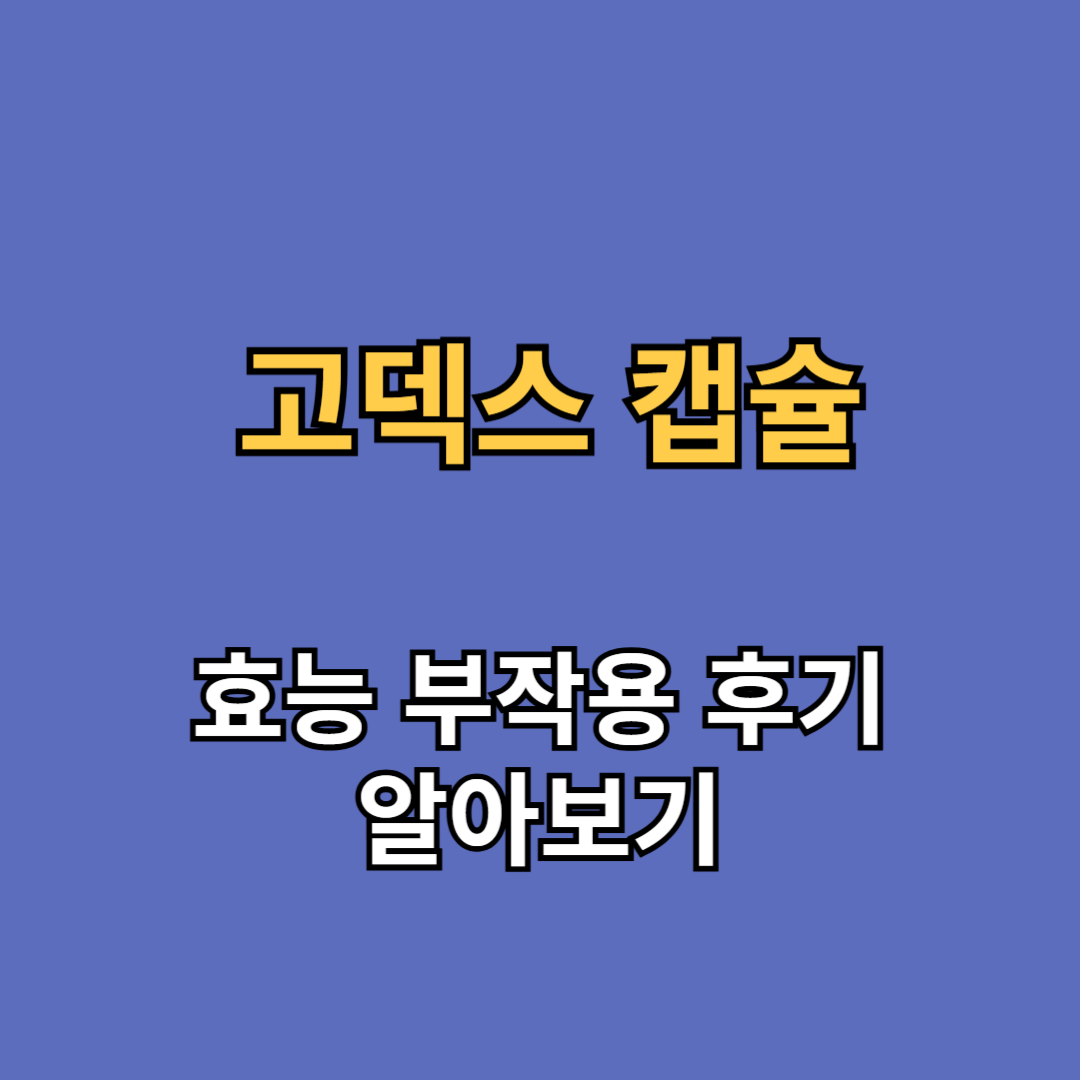 고덱스 캡슐 효능 부작용 후기