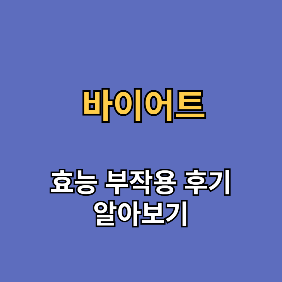 바이어트 효능 부작용 후기