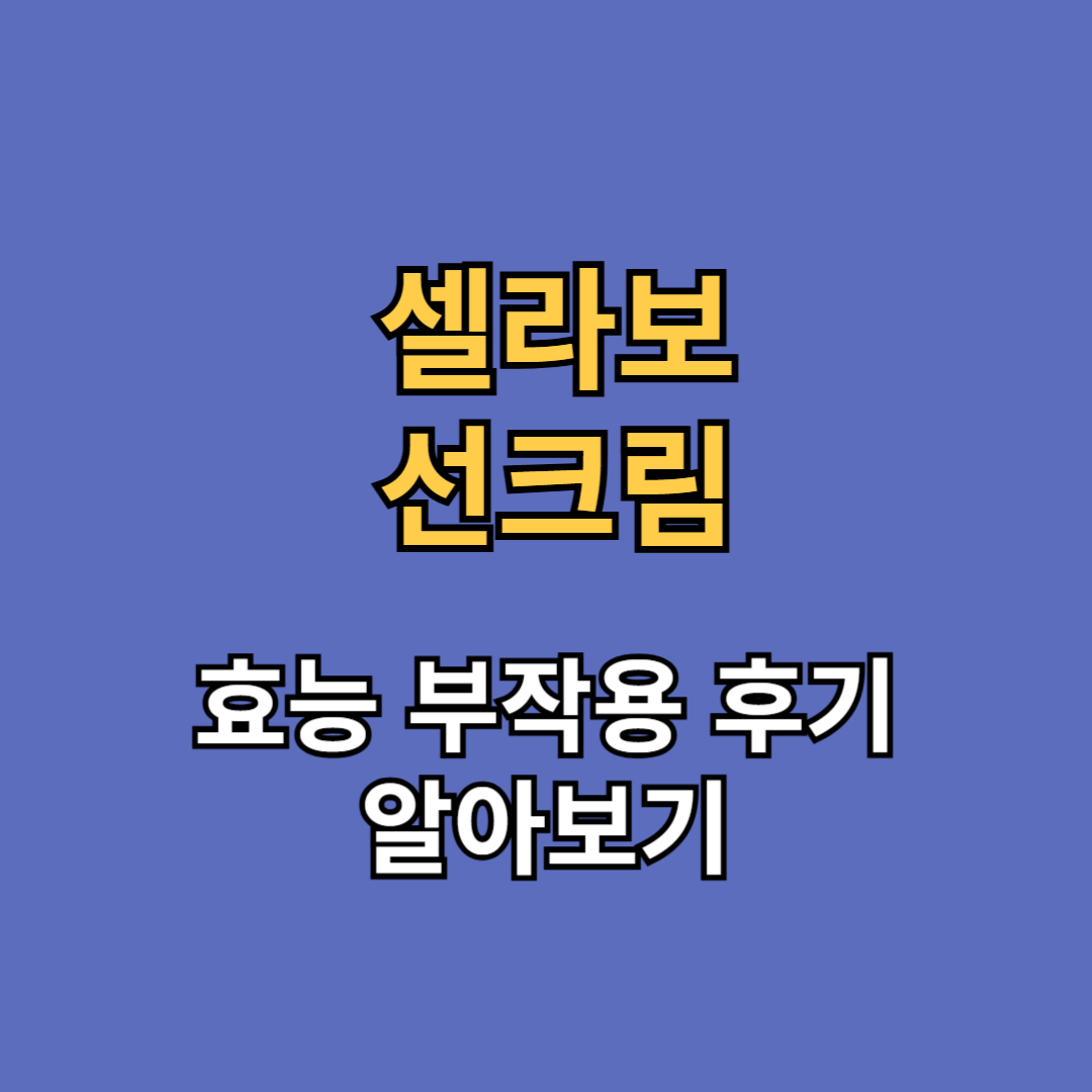 셀라보 선크림 효능 부작용 후기