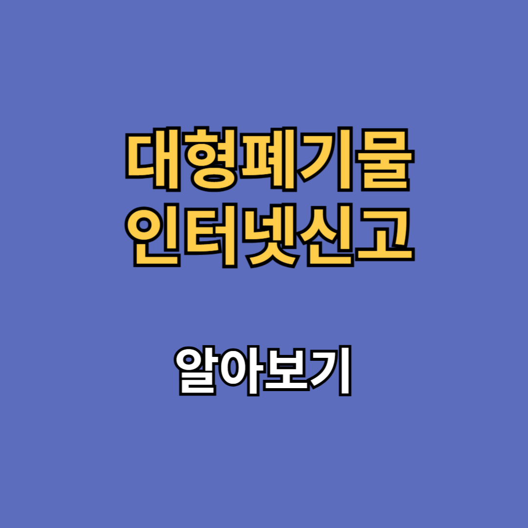 대형폐기물 인터넷 신고 방법