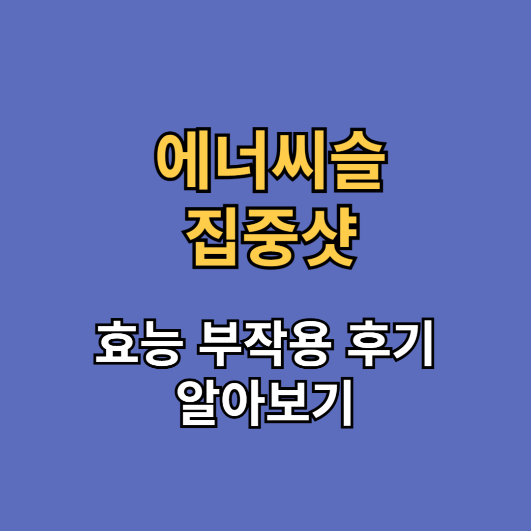 에너씨슬 집중샷 효능 부작용 후기