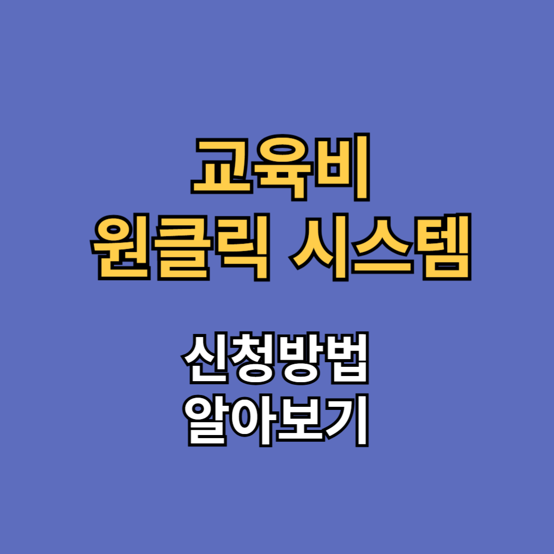 교육비 원클릭 시스템
