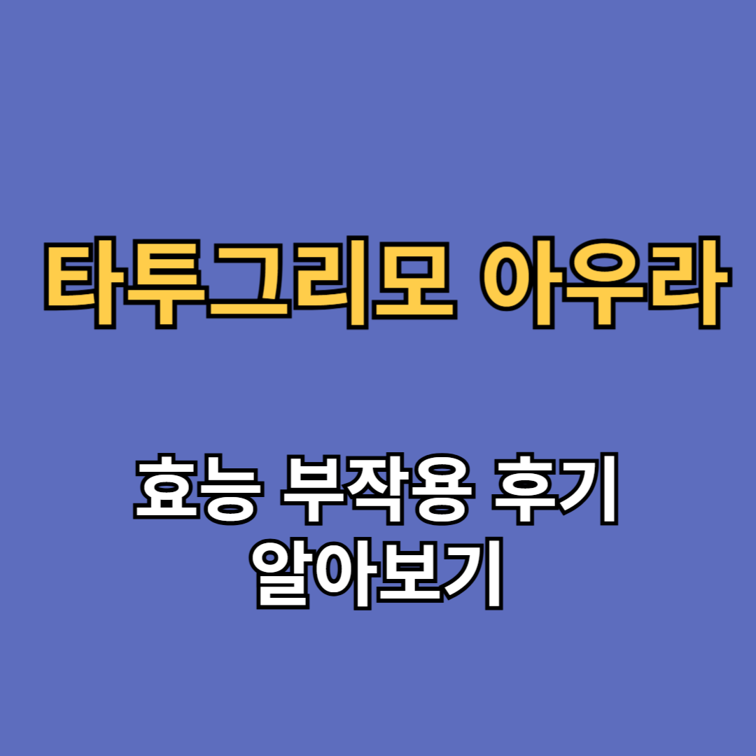 타투그리모 아우라 효능 부작용 후기