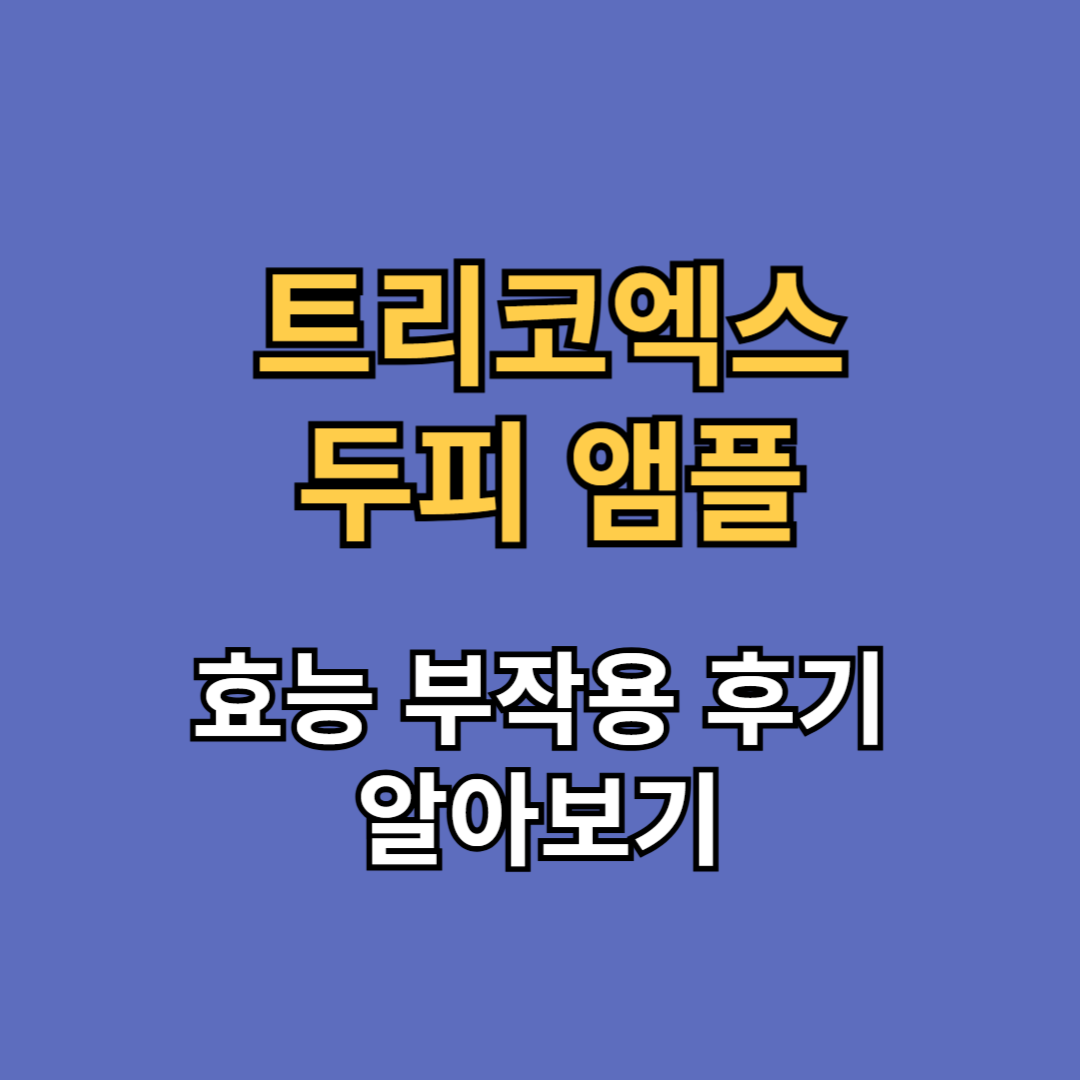 트리코엑스 두피 앰플 효능 부작용 후기