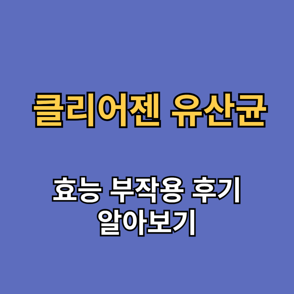 클리어젠 유산균 효능 부작용 내돈내산 후기