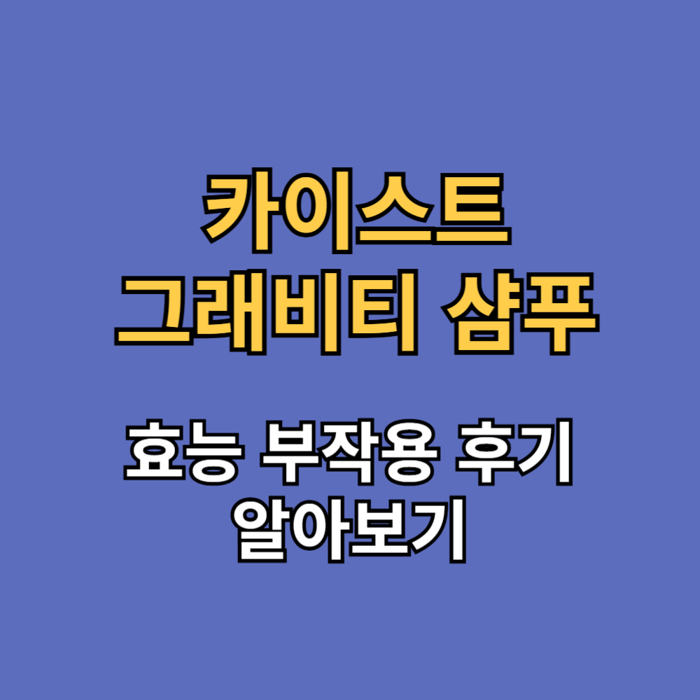 카이스트 그래비티 샴푸 효능 부작용 내돈내산 후기