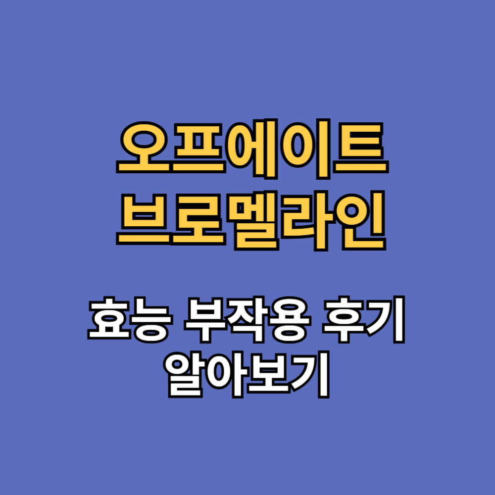 오프에이트 브로멜라인 효능 부작용 내돈내산 후기