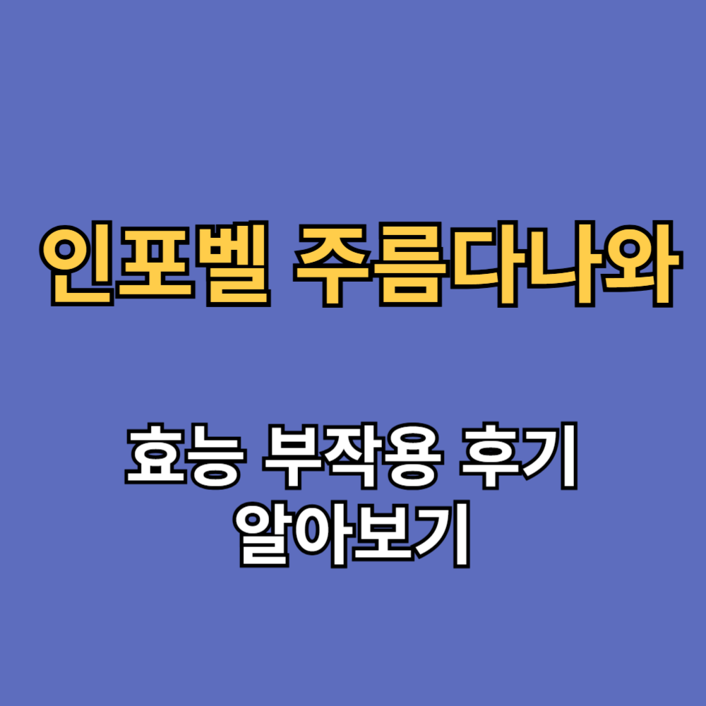 인포벨 주름다나와 효능 부작용 내돈내산 후기