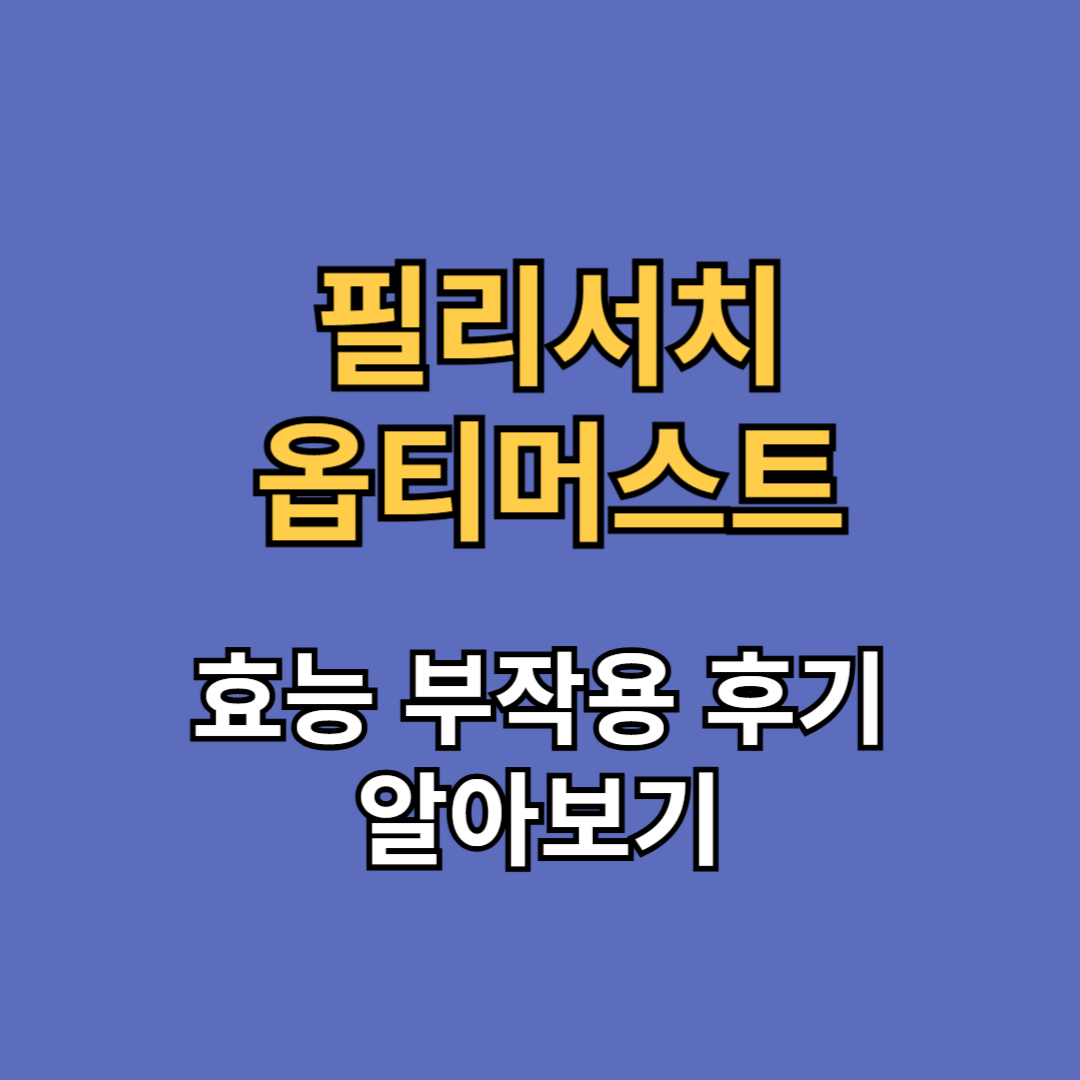 MSM 필리서치 옵티머스트 효능 부작용 후기 순도