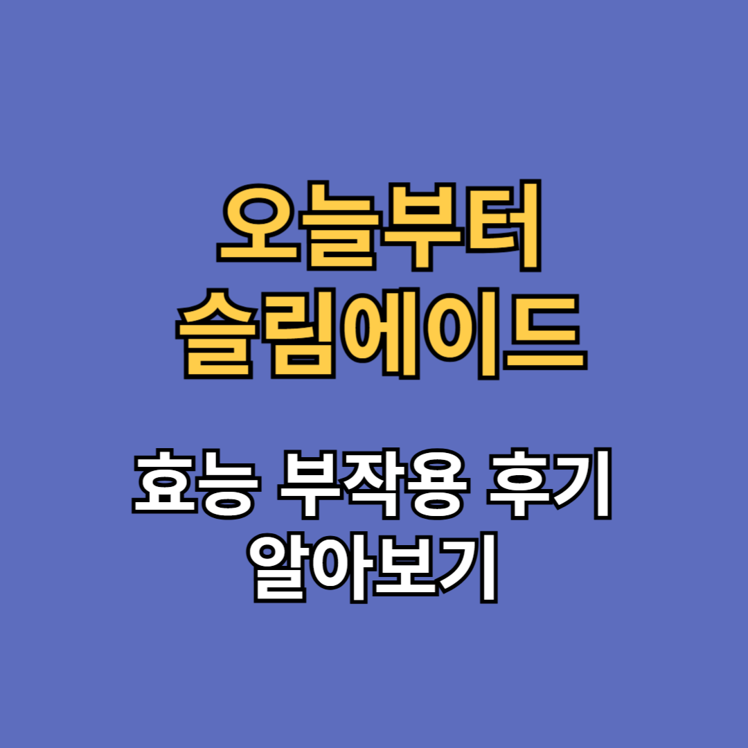 오늘부터 슬림에이드 효능 부작용 후기