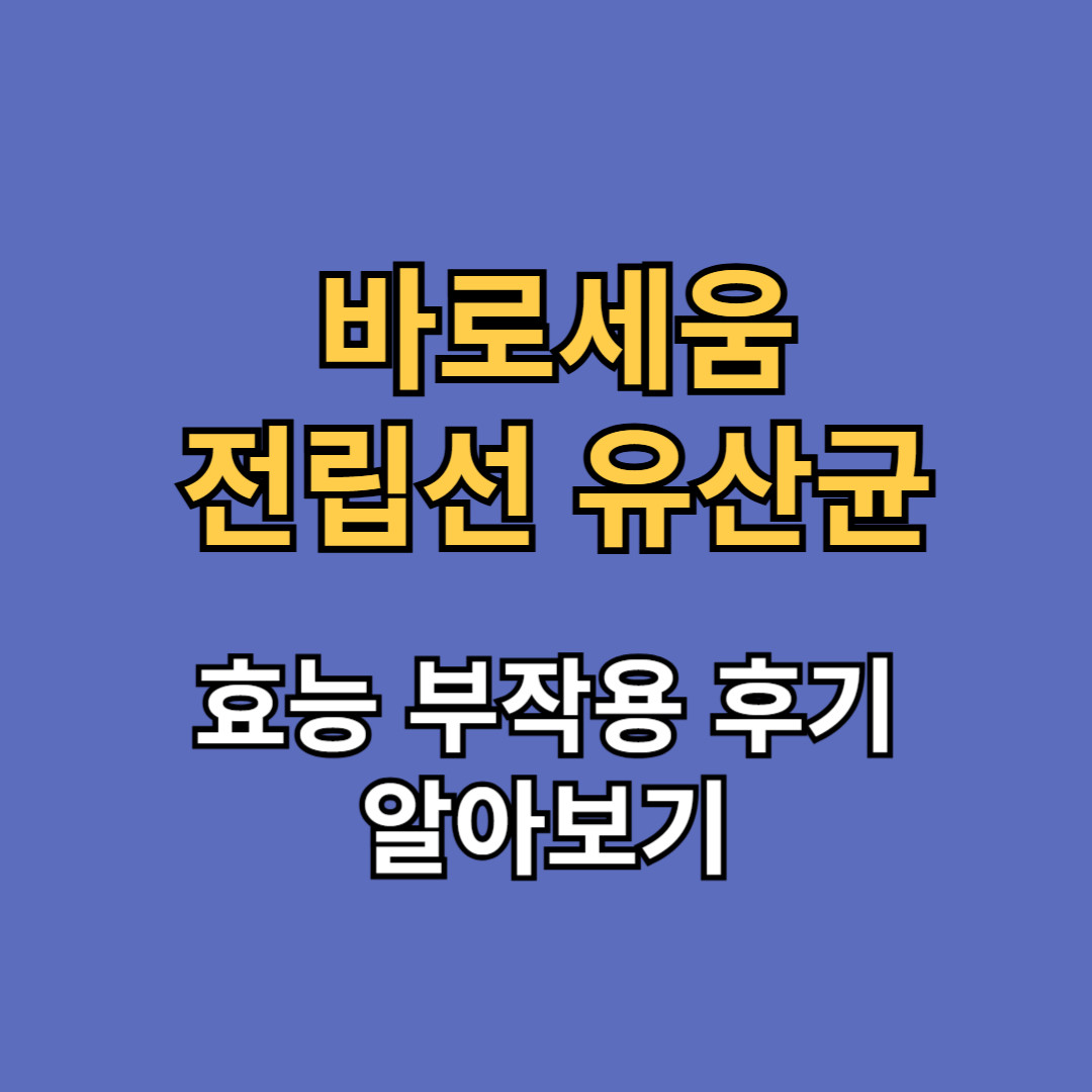 바로세움 유산균 효능 부작용 후기