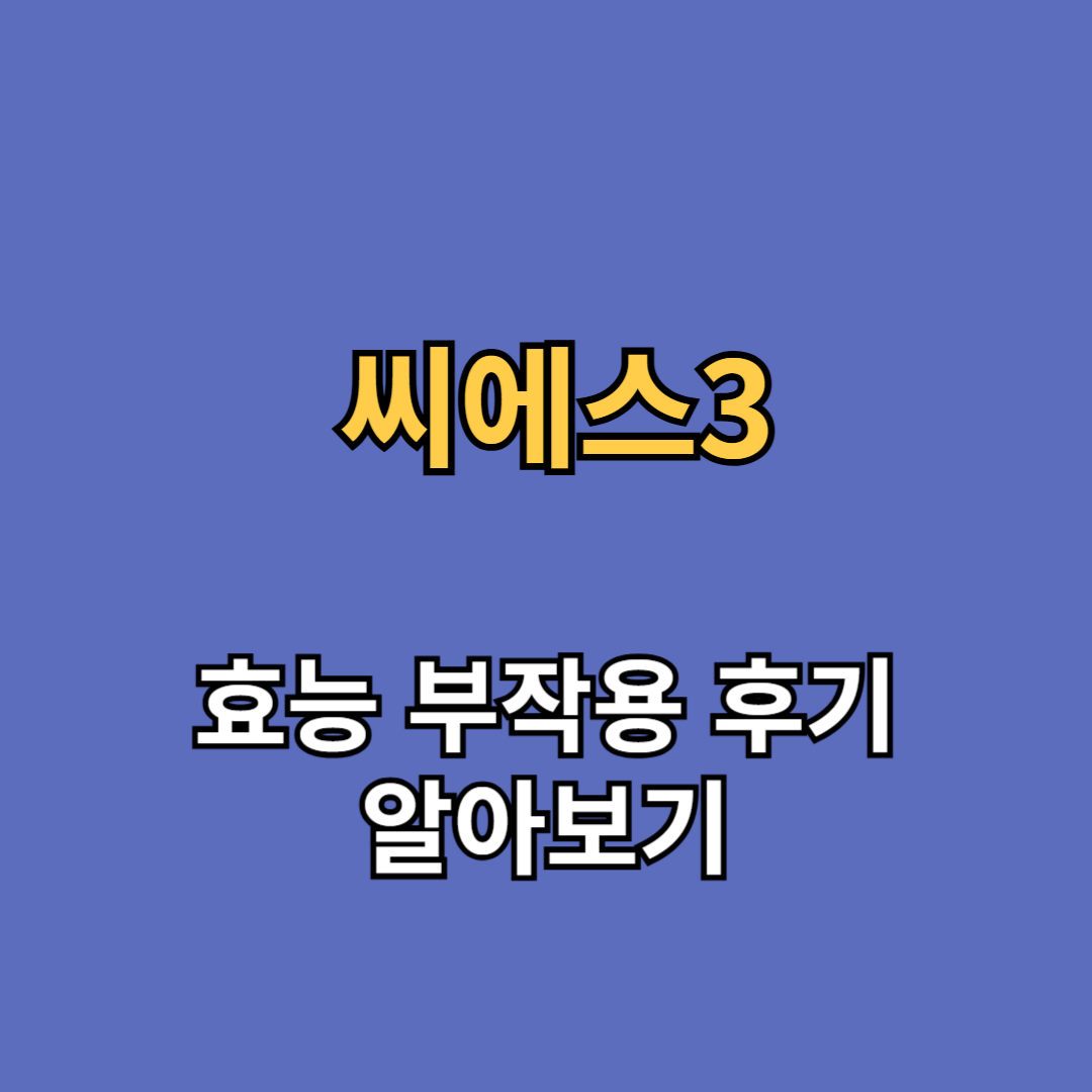 씨에스3 효능 부작용 후기