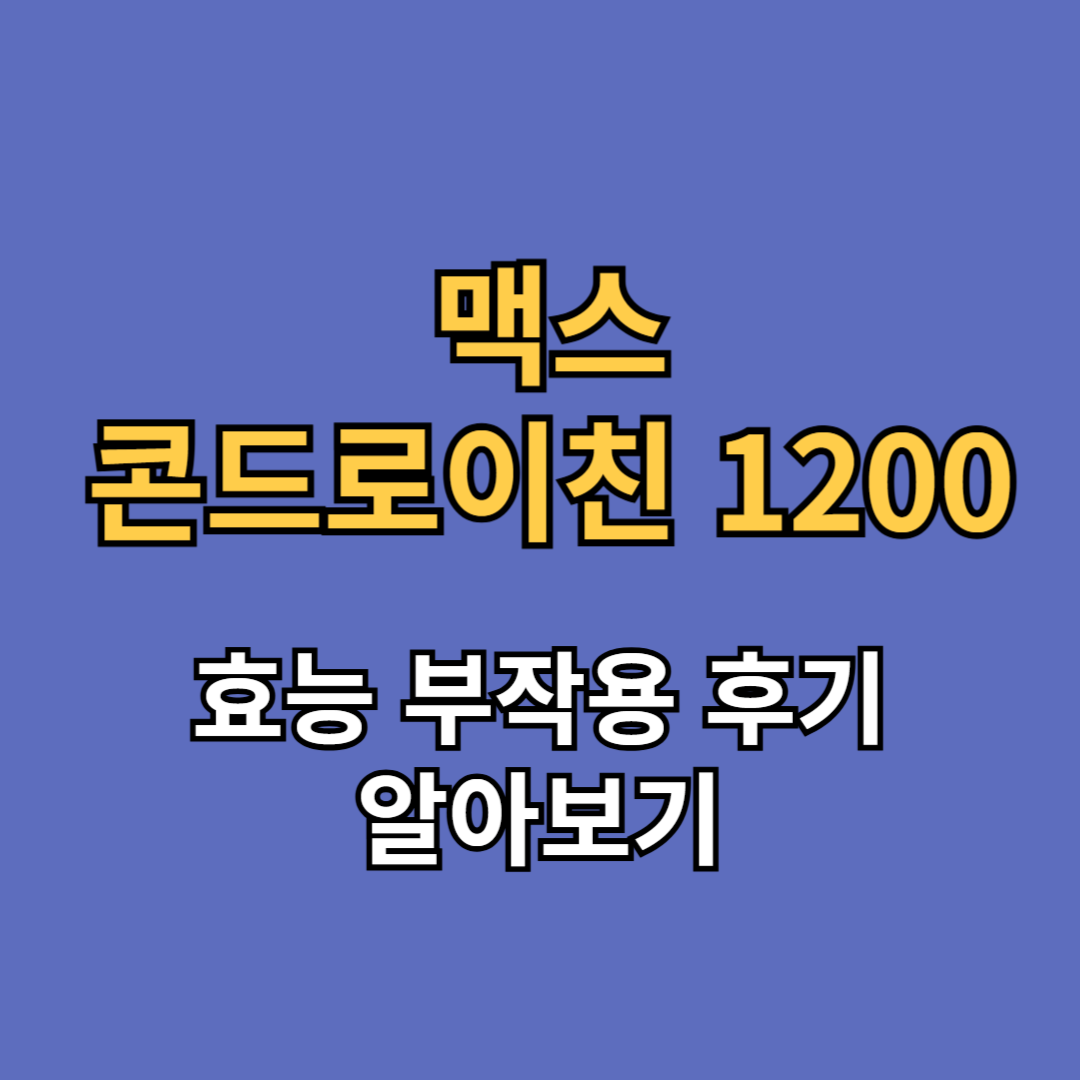맥스 콘트로이친틴 1200 효능 부작용 후기
