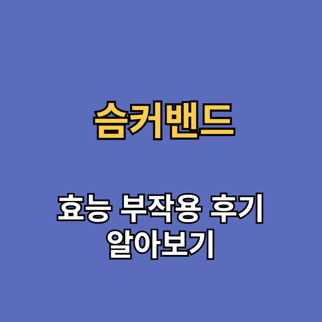 슴커밴드 효능 부작용 후기