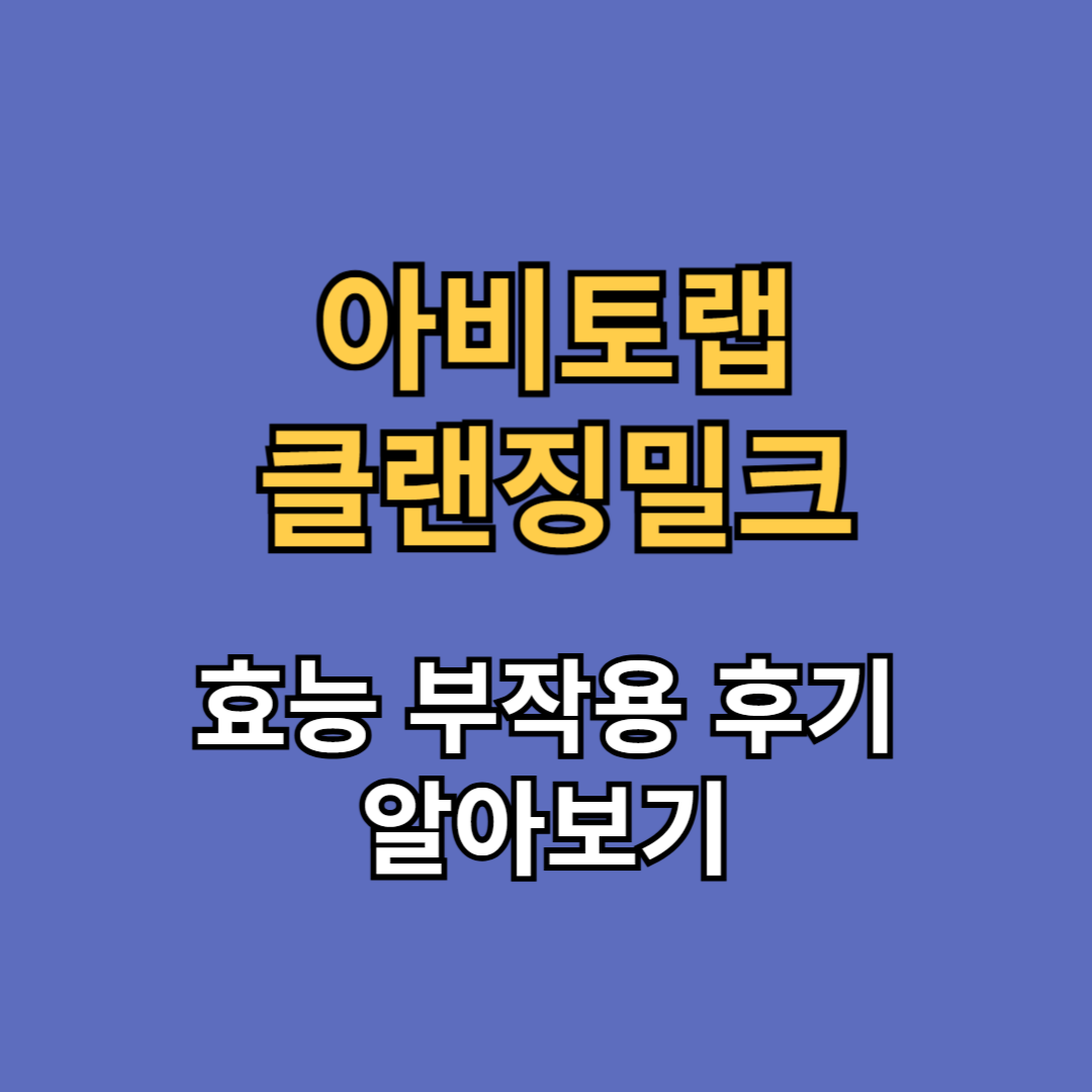 아비토랩 클랜징밀크 효능 부작용 후기