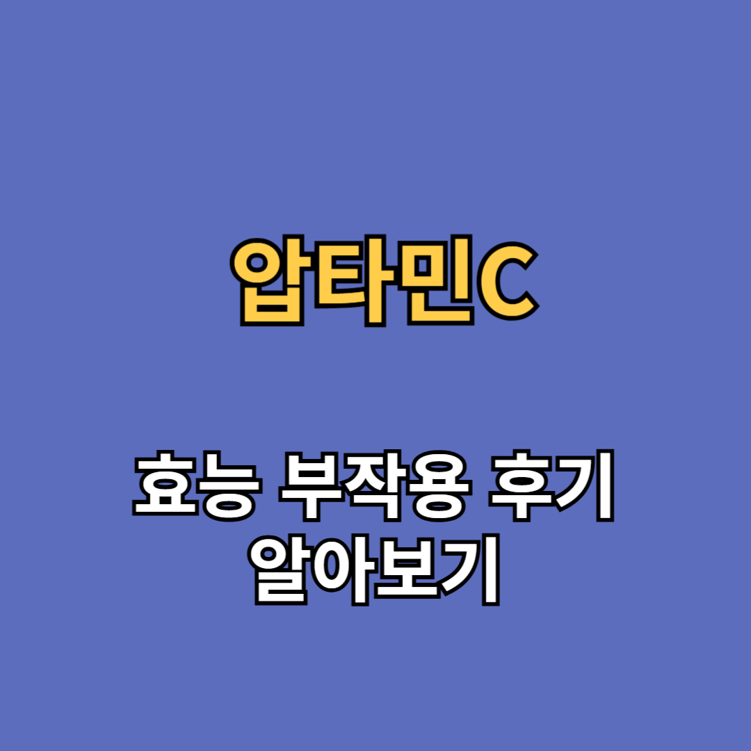 압타민c 효능 부작용 후기
