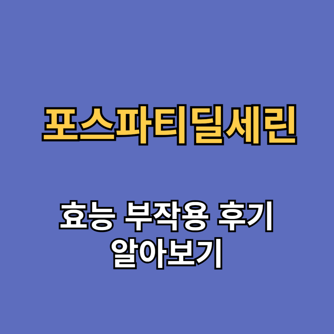 포스파티딜세린 효능 부작용 후기 가격