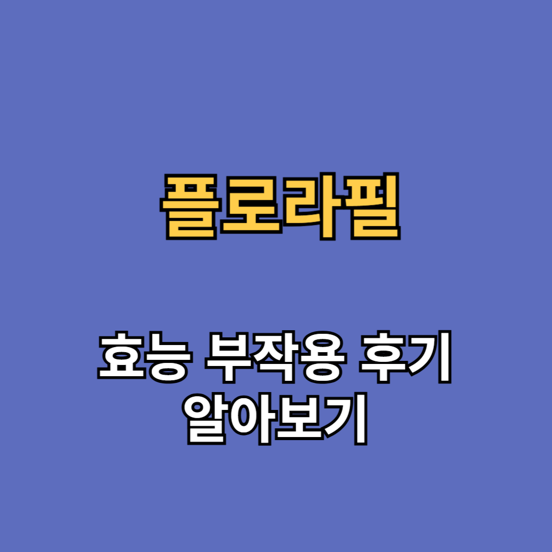 플로라필 효능 부작용 후기