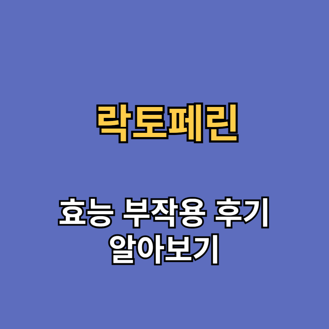 락토페린 효능 부작용 후기