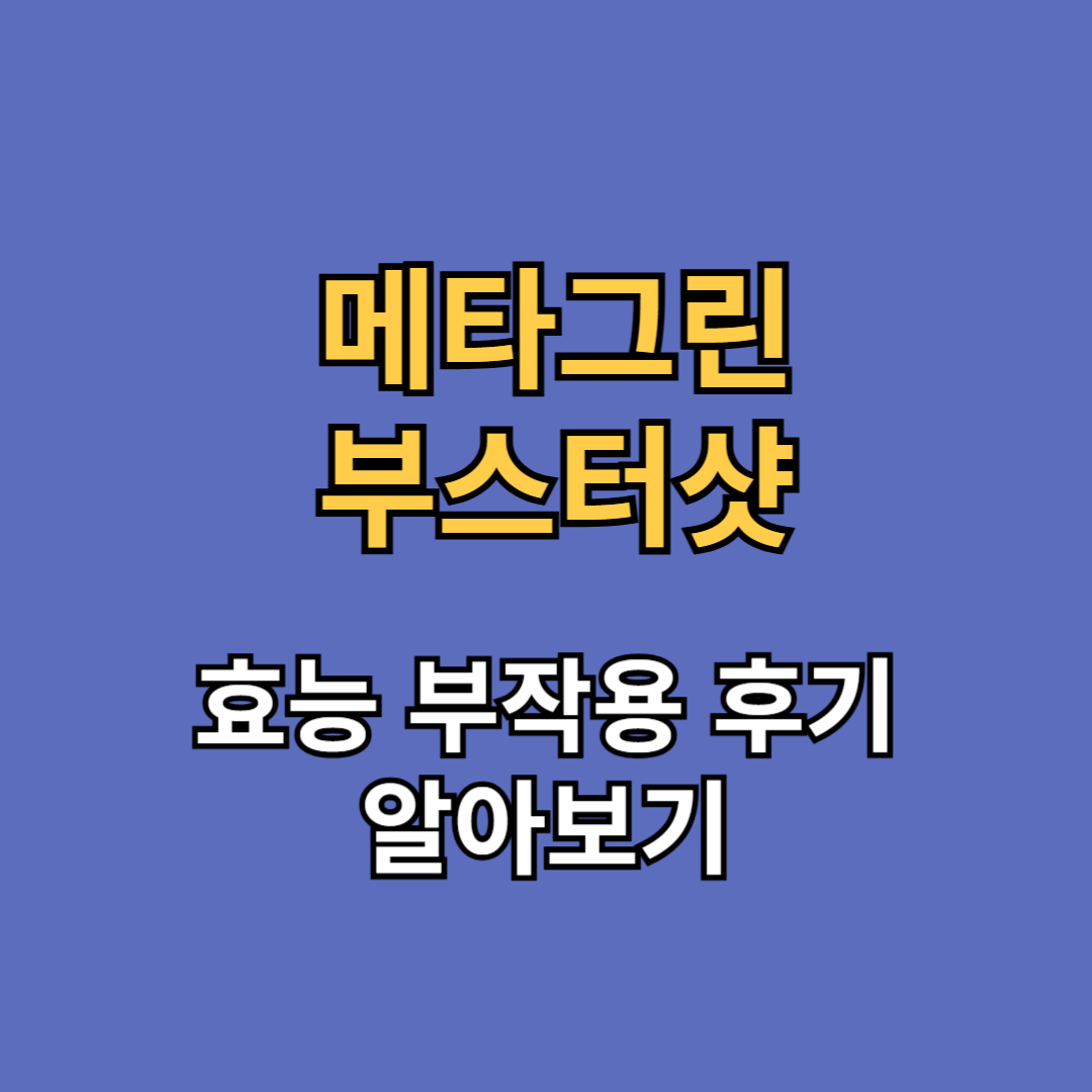 메타그린 부스터샷 효능 부작용 후기